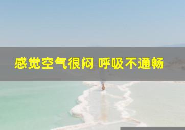 感觉空气很闷 呼吸不通畅